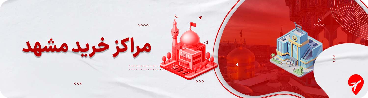 مراکز خرید مشهد